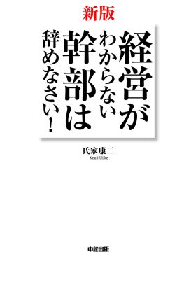 新版　経営がわからない幹部は辞めなさい！