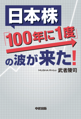 日本株「１００年に１度」の波が来た！