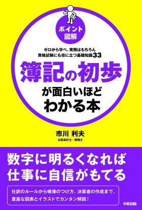 ［ポイント図解］簿記の初歩が面白いほどわかる本