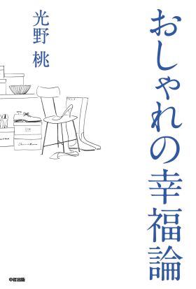 おしゃれの幸福論