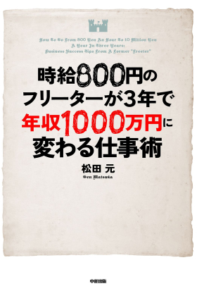 時給８００円のフリーターが３年で年収１０００万円に変わる仕事術