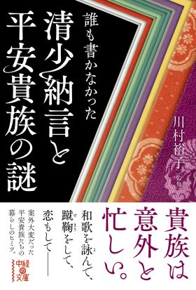 誰も書かなかった　清少納言と平安貴族の謎