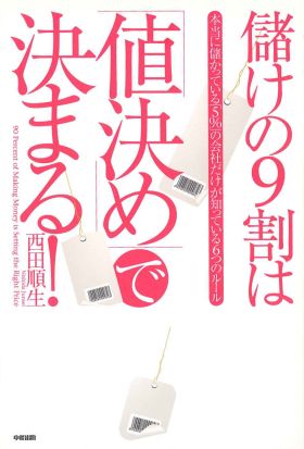 儲けの９割は「値決め」で決まる！