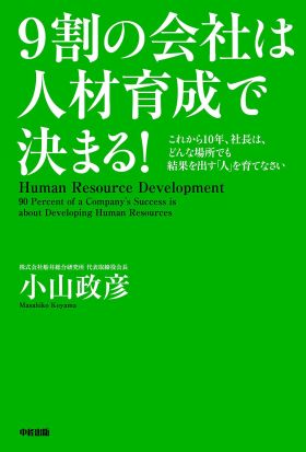 ９割の会社は人材育成で決まる！