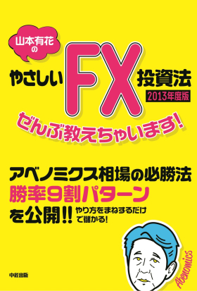 ２０１３年度版　山本有花のやさしいＦＸ投資法ぜんぶ教えちゃいます！