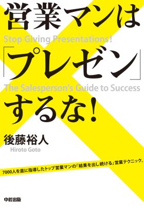 営業マンは「プレゼン」するな！