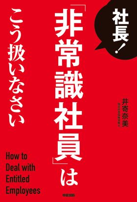 社長！　「非常識社員」はこう扱いなさい