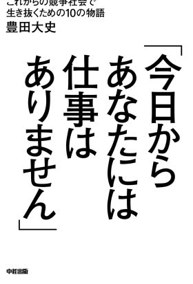 「今日からあなたには仕事はありません」