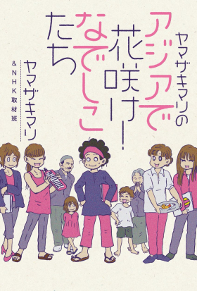 ヤマザキマリのアジアで花咲け！なでしこたち　アジアで出会った！　人生を変える仕事をみつけた女性たち