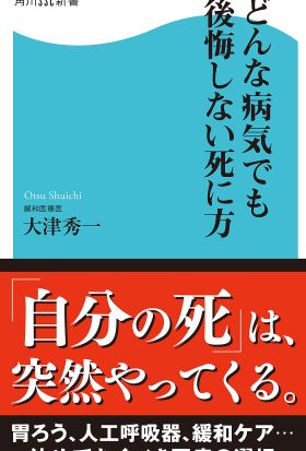 どんな病気でも後悔しない死に方