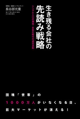 生き残る会社の先読み戦略　シングル人口の増加・多死化時代の成功法則