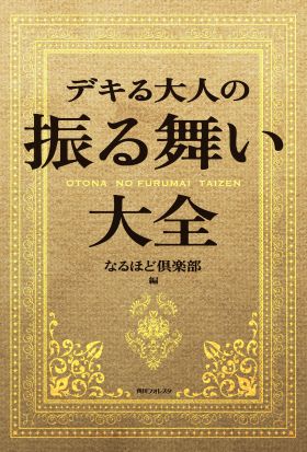 デキる大人の振る舞い大全