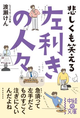 悲しくも笑える　左利きの人々