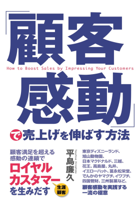 「顧客感動」で売上げを伸ばす方法