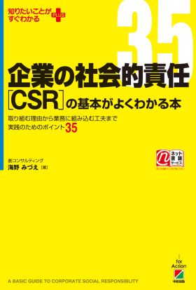 企業の社会的責任［ＣＳＲ］の基本がよくわかる本