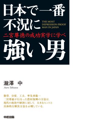 日本で一番不況に強い男　二宮尊徳の成功実学に学べ