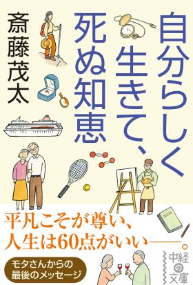 自分らしく生きて、死ぬ知恵