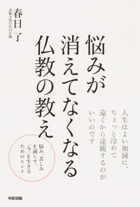 悩みが消えてなくなる仏教の教え