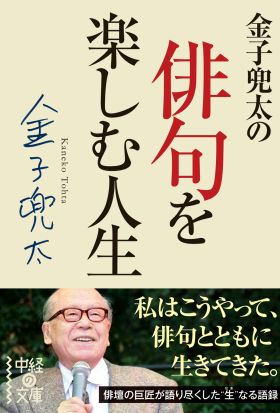 金子兜太の俳句を楽しむ人生