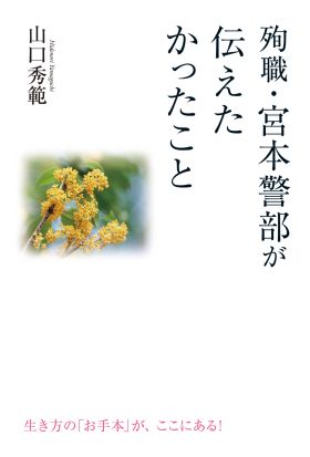 殉職・宮本警部が伝えたかったこと