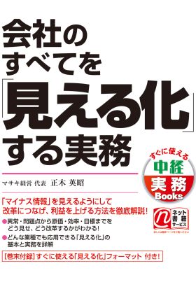 会社のすべてを「見える化」する実務