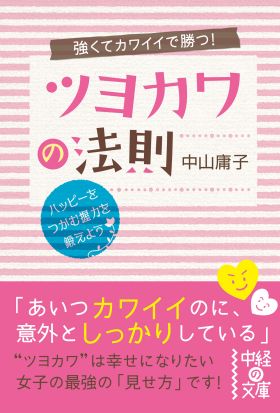 強くてカワイイで勝つ！　ツヨカワの法則