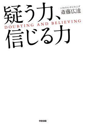 疑う力、信じる力