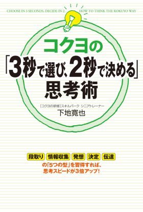 コクヨの「３秒で選び、２秒で決める」思考術