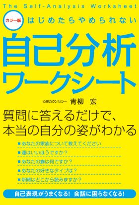 カラー版　はじめたらやめられない自己分析ワークシート