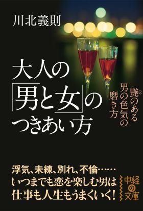 大人の「男と女」のつきあい方