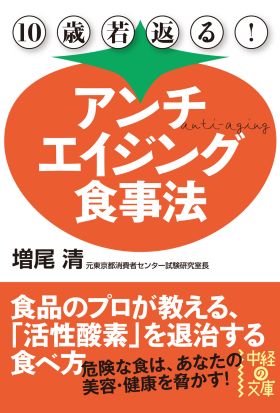 １０歳若返る！　アンチエイジング食事法