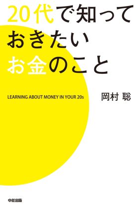 ２０代で知っておきたいお金のこと