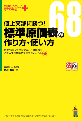 値上交渉に勝つ！　標準原価表の作り方・使い方