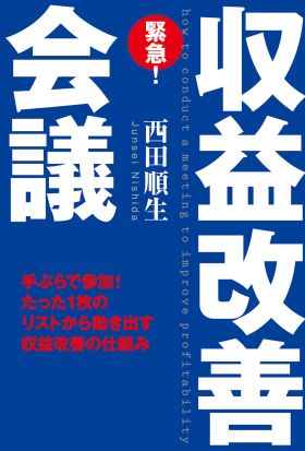 緊急！　収益改善会議