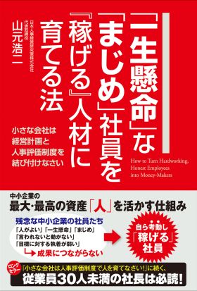 「一生懸命」な「まじめ」社員を『稼げる』人材に育てる法