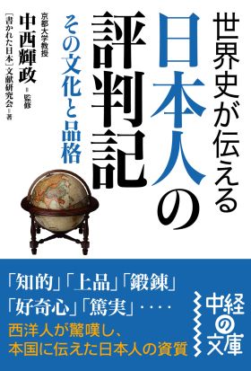 世界史が伝える日本人の評判記