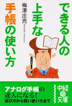 できる人の上手な手帳の使い方