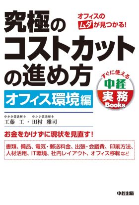 究極のコストカットの進め方　オフィス環境編