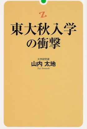 東大秋入学の衝撃