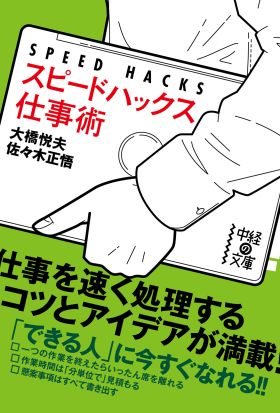 スピードハックス　仕事術