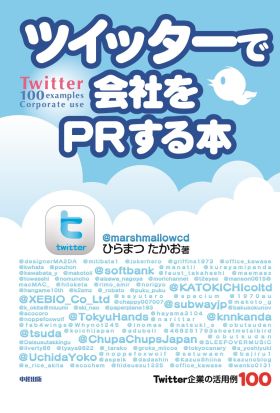 ツイッターで会社をＰＲする本　Ｔｗｉｔｔｅｒ企業の活用例１００