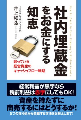 社内埋蔵金をお金にする知恵