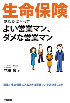 生命保険　あなたにとってよい営業マン、ダメな営業マン