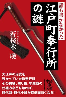 誰も書かなかった　江戸町奉行所の謎