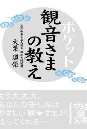 ポケット　観音さまの教え