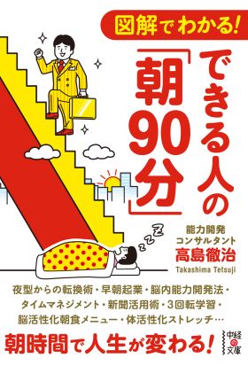 図解でわかる！　できる人の「朝９０分」