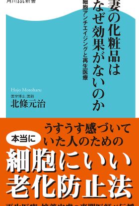 妻の化粧品はなぜ効果がないのか　細胞アンチエイジングと再生医療