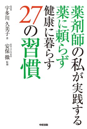 薬剤師の私が実践する　薬に頼らず健康に暮らす２７の習慣