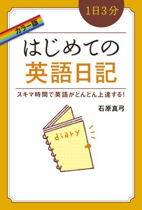 カラー版　１日３分　はじめての英語日記