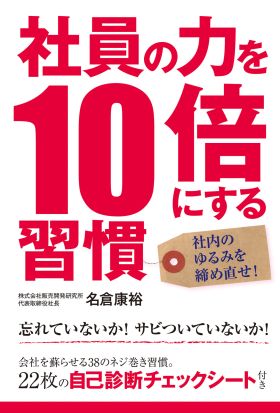 社員の力を１０倍にする習慣